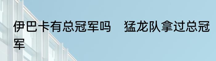 伊巴卡有总冠军吗　猛龙队拿过总冠军