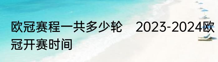 欧冠赛程一共多少轮　2023-2024欧冠开赛时间