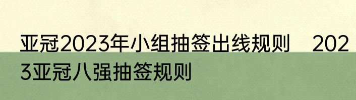 亚冠2023年小组抽签出线规则 2023亚冠八强抽签规则