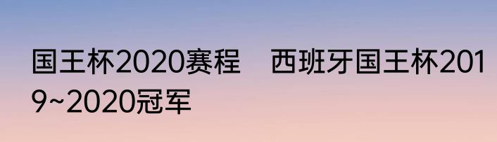 国王杯2020赛程　西班牙国王杯2019~2020冠军