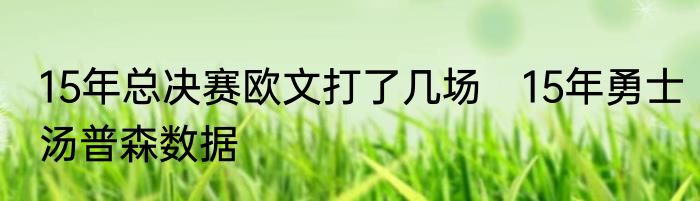 15年总决赛欧文打了几场　15年勇士汤普森数据