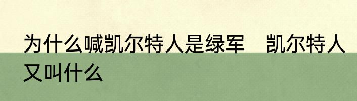 为什么喊凯尔特人是绿军 凯尔特人又叫什么