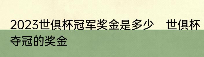 2023世俱杯冠军奖金是多少　世俱杯夺冠的奖金
