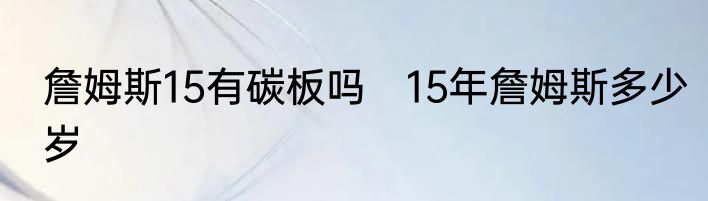 詹姆斯15有碳板吗　15年詹姆斯多少岁