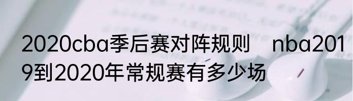 2020cba季后赛对阵规则　nba2019到2020年常规赛有多少场