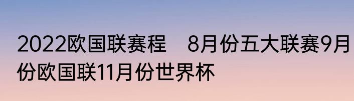 2022欧国联赛程　8月份五大联赛9月份欧国联11月份世界杯
