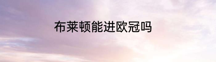 布莱顿能进欧冠吗