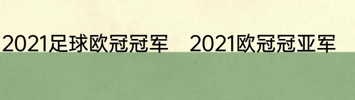 2021足球欧冠冠军　2021欧冠冠亚军