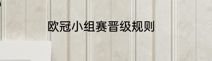 欧冠小组赛晋级规则