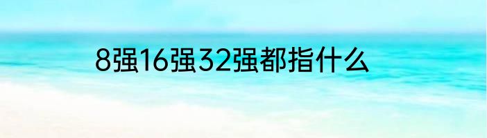 8强16强32强都指什么