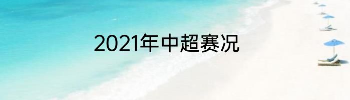 2021年中超赛况