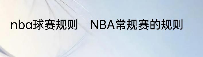 nba球赛规则　NBA常规赛的规则