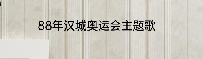 88年汉城奥运会主题歌