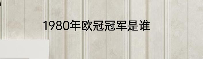 1980年欧冠冠军是谁