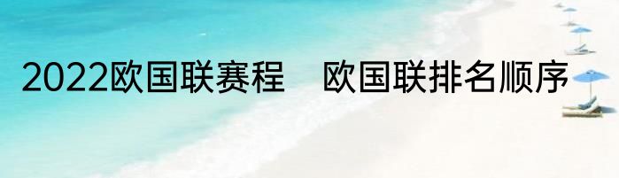 2022欧国联赛程　欧国联排名顺序