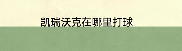 凯瑞沃克在哪里打球