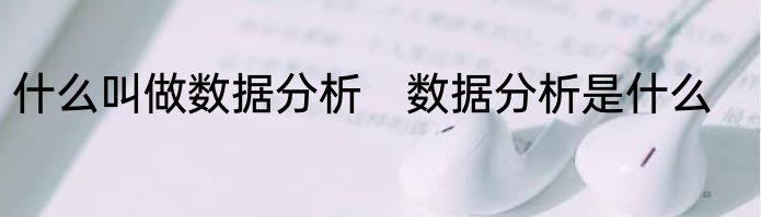 什么叫做数据分析　数据分析是什么