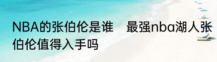 NBA的张伯伦是谁　最强nba湖人张伯伦值得入手吗
