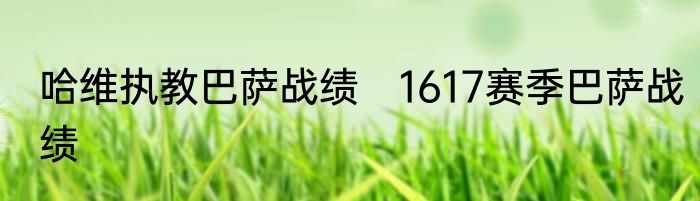 哈维执教巴萨战绩　1617赛季巴萨战绩