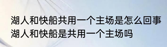 湖人和快船共用一个主场是怎么回事　湖人和快船是共用一个主场吗
