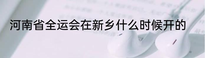 河南省全运会在新乡什么时候开的