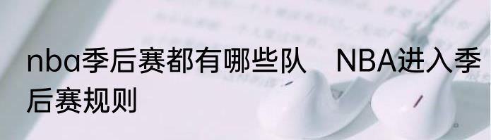 nba季后赛都有哪些队　NBA进入季后赛规则