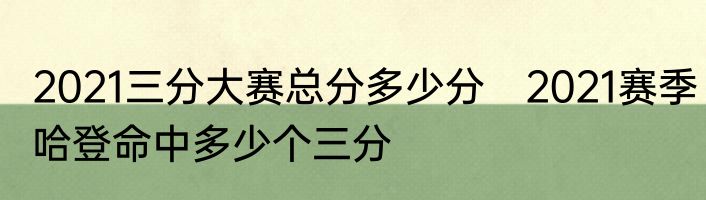 2021三分大赛总分多少分　2021赛季哈登命中多少个三分