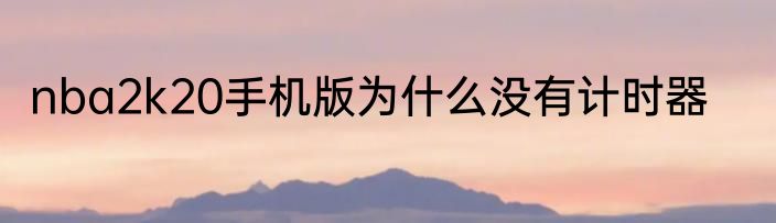 nba2k20手机版为什么没有计时器