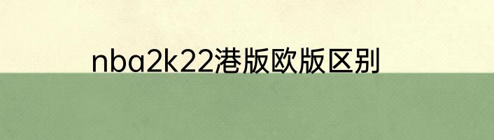 nba2k22港版欧版区别