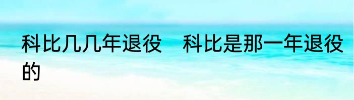 科比几几年退役　科比是那一年退役的