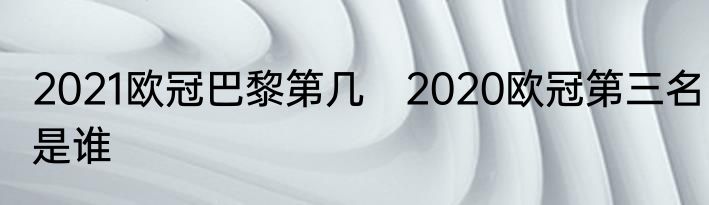 2021欧冠巴黎第几　2020欧冠第三名是谁