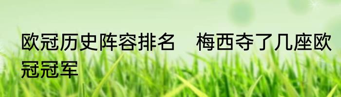 欧冠历史阵容排名　梅西夺了几座欧冠冠军