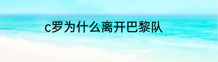 c罗为什么离开巴黎队