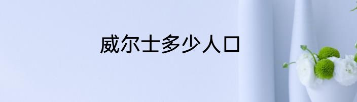 威尔士多少人口
