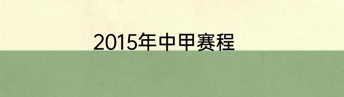 2015年中甲赛程