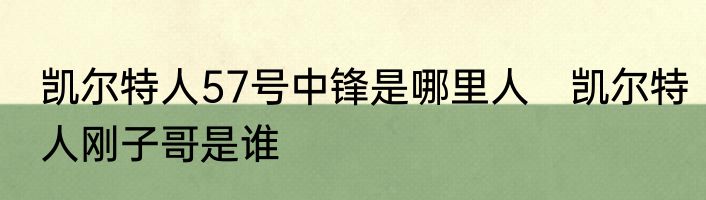 凯尔特人57号中锋是哪里人　凯尔特人刚子哥是谁