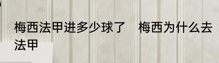 梅西法甲进多少球了　梅西为什么去法甲