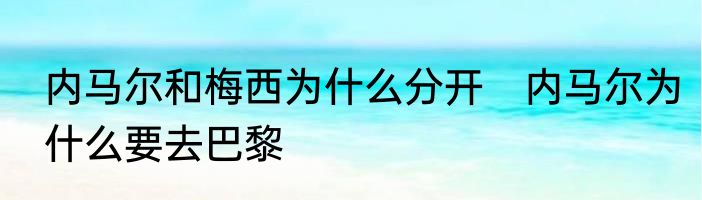 内马尔和梅西为什么分开　内马尔为什么要去巴黎