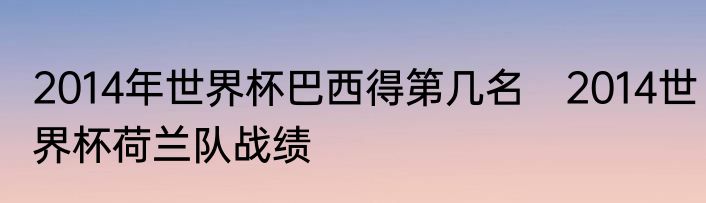 2014年世界杯巴西得第几名　2014世界杯荷兰队战绩