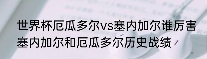 世界杯厄瓜多尔vs塞内加尔谁厉害　塞内加尔和厄瓜多尔历史战绩