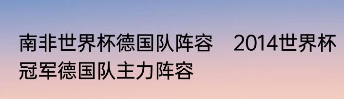 南非世界杯德国队阵容　2014世界杯冠军德国队主力阵容
