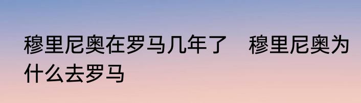 穆里尼奥在罗马几年了　穆里尼奥为什么去罗马