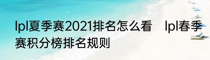 lpl夏季赛2021排名怎么看　lpl春季赛积分榜排名规则