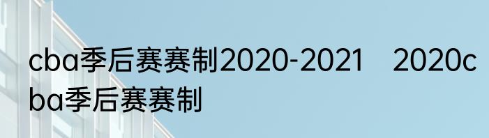 cba季后赛赛制2020-2021　2020cba季后赛赛制