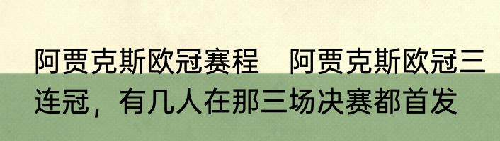 阿贾克斯欧冠赛程　阿贾克斯欧冠三连冠，有几人在那三场决赛都首发