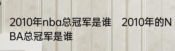 2010年nba总冠军是谁　2010年的NBA总冠军是谁