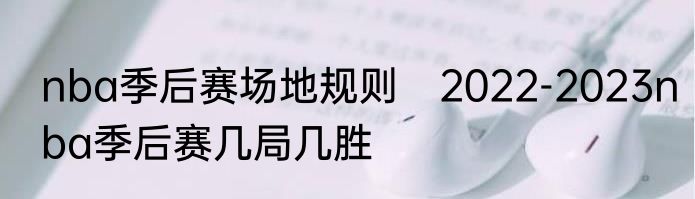 nba季后赛场地规则　2022-2023nba季后赛几局几胜