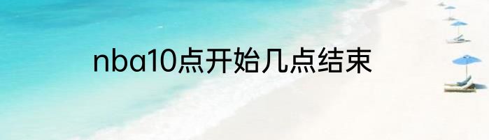 nba10点开始几点结束