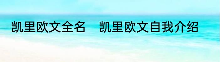 凯里欧文全名　凯里欧文自我介绍