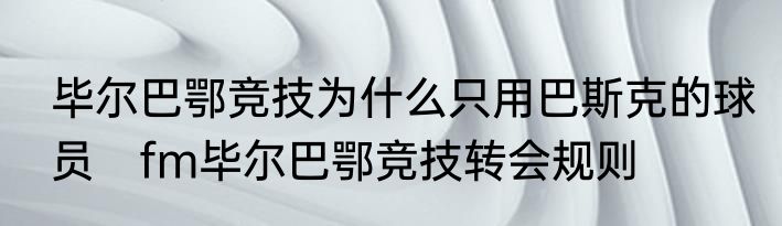 毕尔巴鄂竞技为什么只用巴斯克的球员　fm毕尔巴鄂竞技转会规则